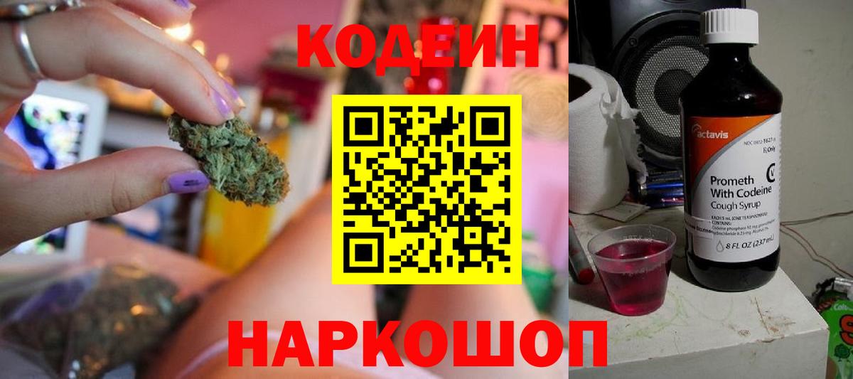 Codein напиток Lean (лин) Бугуруслан
